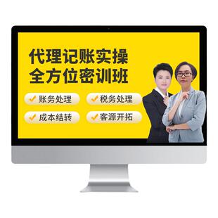 蜜蜂岛手把手教你做好代理记账实操真账做账教程培训课件视频网课