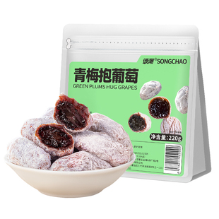 青梅抱葡萄潮汕葡萄梅子零食无核正品官方蜜饯流心夹心果干果脯