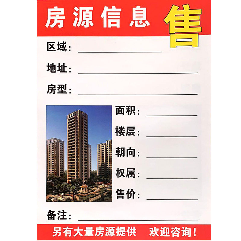 双面A4中介房源信息纸房产公司卡纸玻璃橱窗展示贴展业屋租售红绿