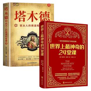 全套2册 世界上最神奇的24堂课+塔木德智慧全书 正版大全集美查尔斯哈奈尔原著中文原版行为心理学书籍职场社交厚黑学人性的弱点书
