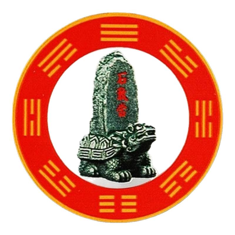 石敢当吉祥墙贴家用挂饰