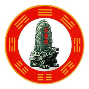 石敢当吉祥墙贴家用挂饰