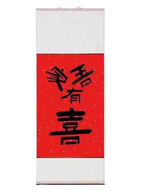婚礼卷轴手写隶书书法个性定制