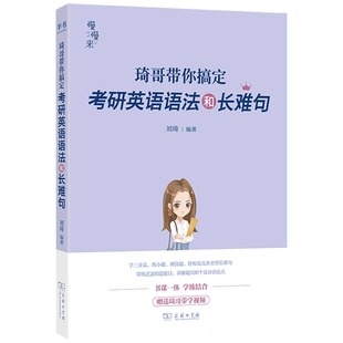 2025刘琦考研英语手把手搞定语法及长难句英语一英语二通用琦哥搭唐迟三小门阅读词汇长难句石雷鹏30个功能句冲刺背诵考上的逻辑