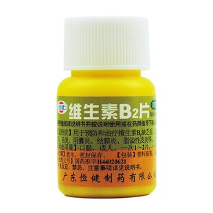 恒健 维生素B2片100片脂溢性皮炎阴囊炎结膜炎口角炎舌炎药房直发