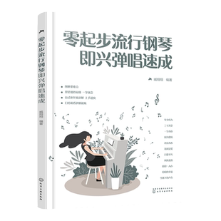 零起步流行钢琴即兴弹唱速成 钢琴流行歌曲弹唱技巧 零基础入门钢琴弹唱图解教程 基础乐理钢琴和弦练习曲 少儿零基础钢琴弹唱入门