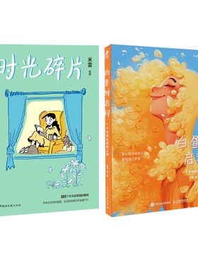 亲签版时光碎片米雷首部漫画日记