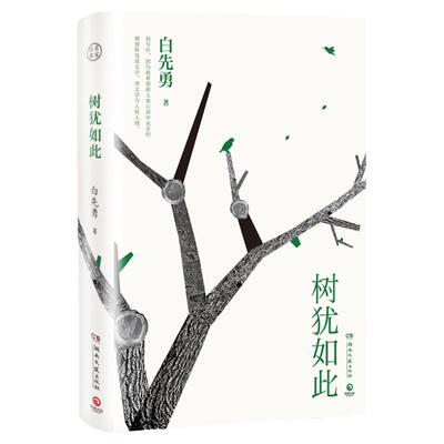 正版包邮犹如白先勇亲定选本精装