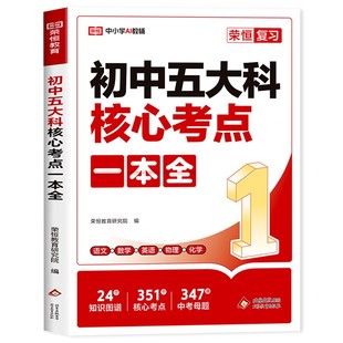 2026新版初中五大科核心考点一本全一本通七八九789年级中考语文数学英语物理化学初中基础知识高频考点一本通中考总复习方案资料