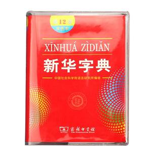 包新编学生新华字典保护套书皮包书皮透明套字典保护套书皮第12版新华字典书皮pvc防水耐磨透明壳