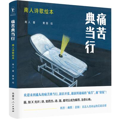 痛苦典当行南人诗歌绘本