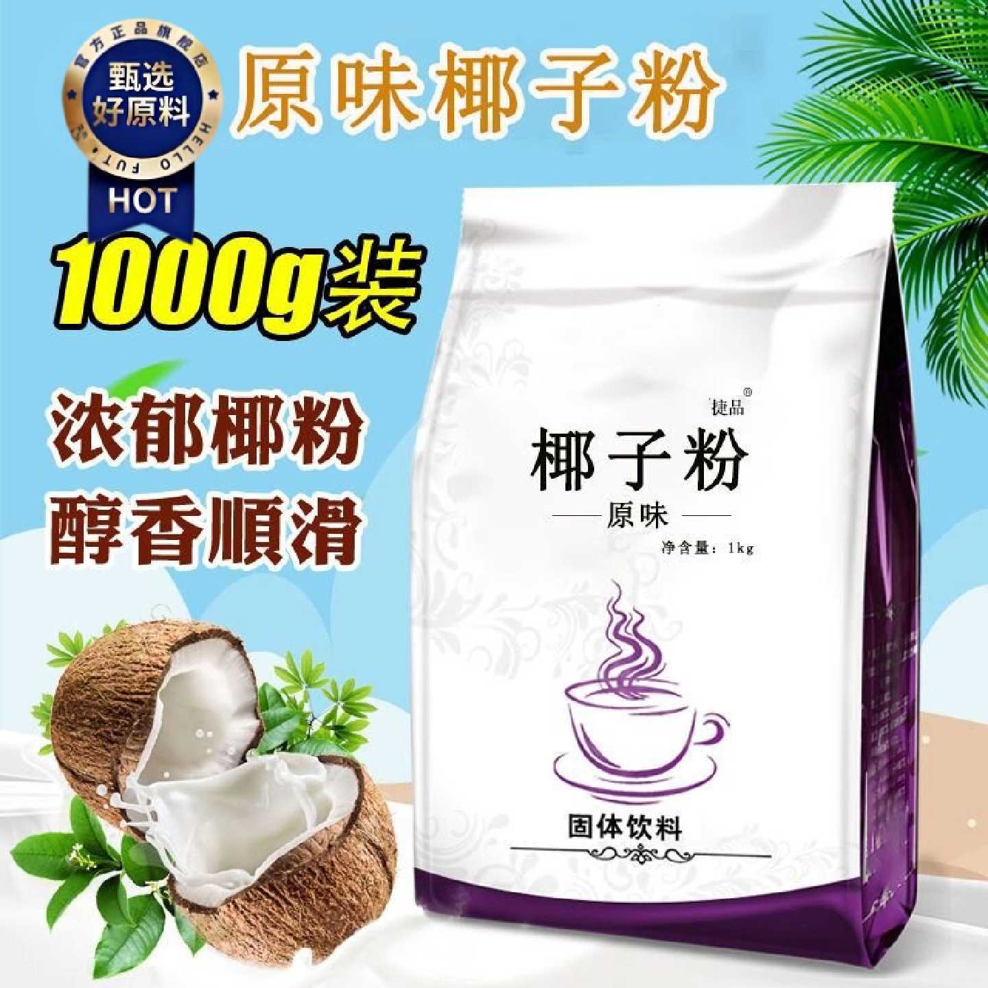 捷品2斤装原味含糖速溶椰子粉装营养早餐代餐粉椰香椰汁粉1000g