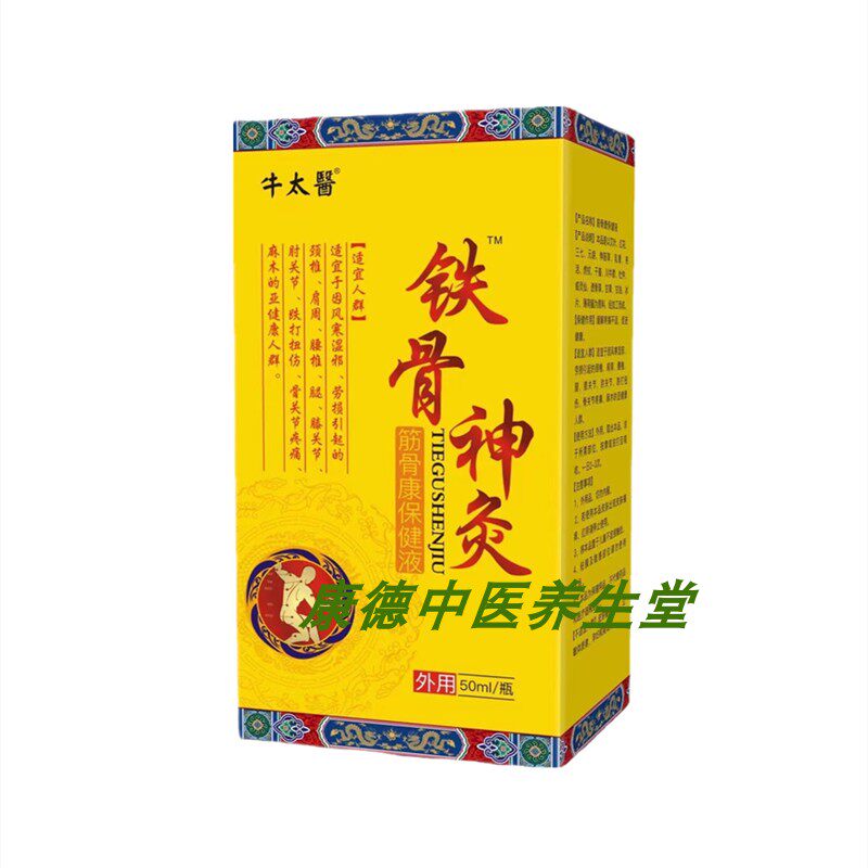 金古圣方筋骨疼痛保健液草本古方