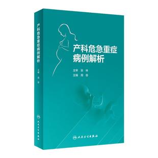产科危急重症病例解析 人卫妇产科手术学实用科学专业速查超声诊断助产难产宫腔镜威廉姆斯常见病胎儿人民卫生出版社妇科医学书
