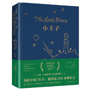 小王子 名著正版书原版精装简体中文版绘本圣埃克苏佩里原著法国基金会官方认证版本学校中小学生阅读书