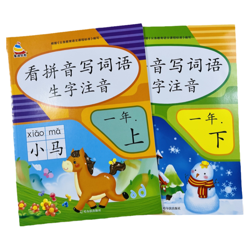 2本一年级看拼音写词语生字注音