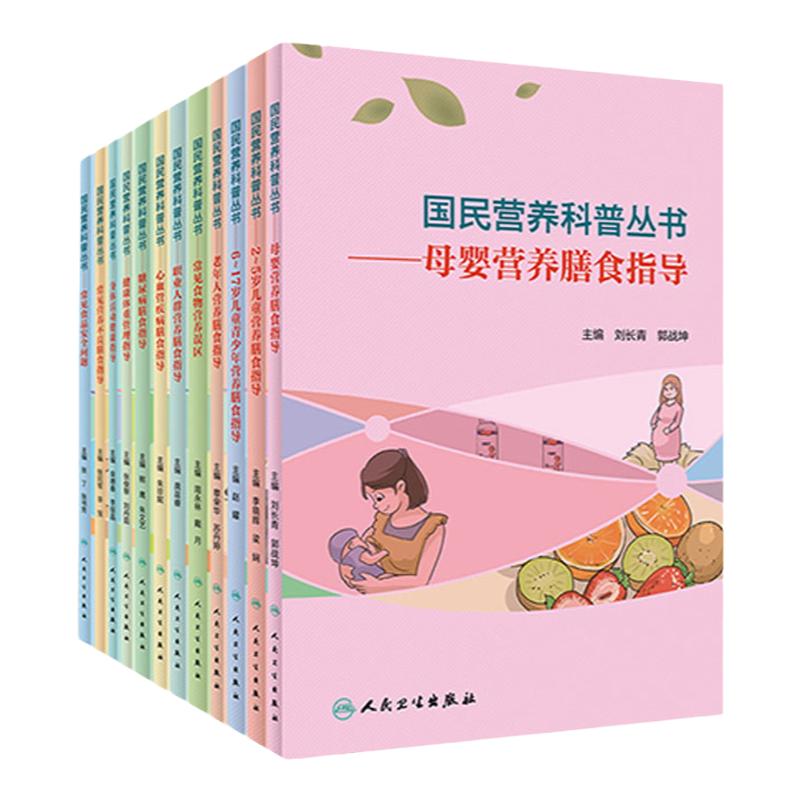 国民营养科普丛书 2-5岁母婴6-17岁儿童青少年老年人常见食物营养误区心血管疾病健康管理身体中国居民膳食指南营养膳食指导2022
