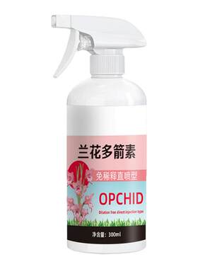 兰花多箭素专用肥料免稀释营养液爆芽生根壮株催花延花期治黄叶新