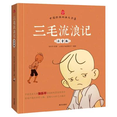 现货正版 三毛流浪记注音版 正版文学读物作品 中国动画大全集漫画书全集之一 一二三四课外书 小学生课外阅读书籍 儿童故事书