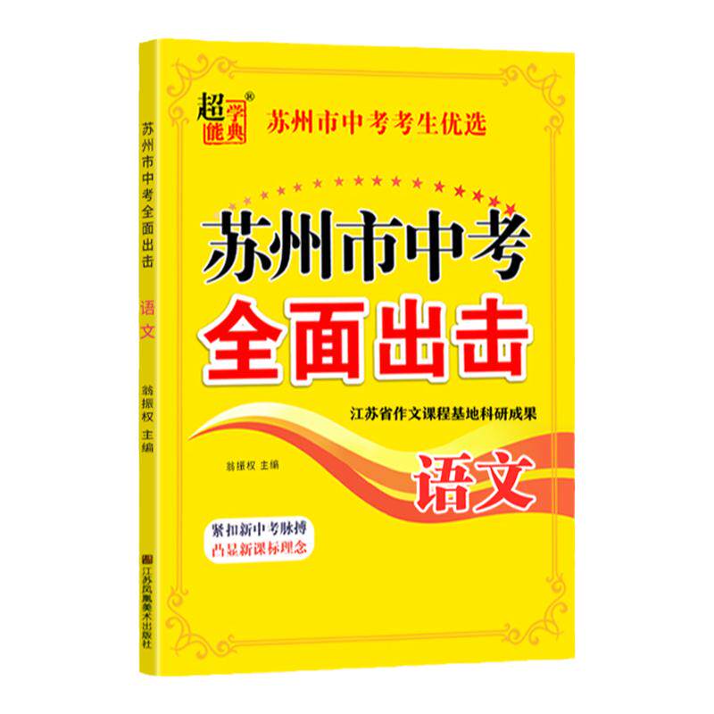 备考2025新版苏州市中考全面出击语文数学英语物理化学初中生九年级专题训练初三中考总复习资料压轴题预测卷模拟真题试卷测试卷