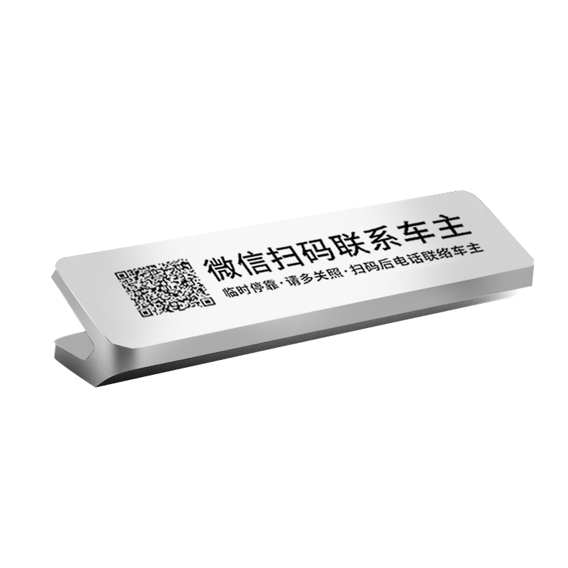 临时停车号码牌二维码扫码电话牌挪车神器车内隐藏停靠牌汽车用品