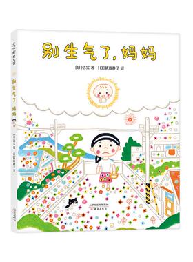 【官方直营】正版别生气了，妈妈 信实 养育 亲情 缘分 轻松育儿 母子 理解 包容 情绪 温暖 母爱 感动 爱心树童书