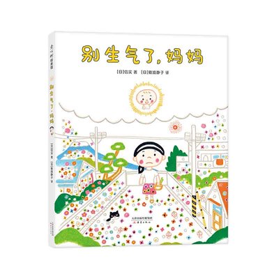 【官方直营】正版别生气了，妈妈 信实 养育 亲情 缘分 轻松育儿 母子 理解 包容 情绪 温暖 母爱 感动 爱心树童书