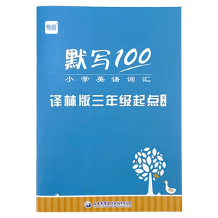 【易蓓】默写100江苏译林版小学英语三四五六年级单词记忆本听写本默写本小能手英汉互译练习英语本