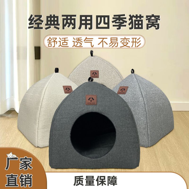 可尔拉四季通用亚麻猫窝狗窝三角形封闭式猫窝加厚宠物窝
