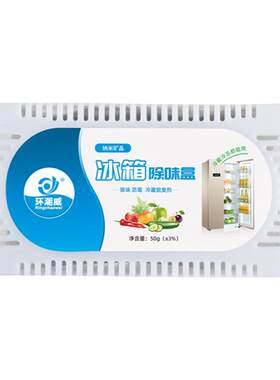 冰箱除味剂冷藏室冰柜除味剂除异味家用消臭除味盒竹炭包吸味