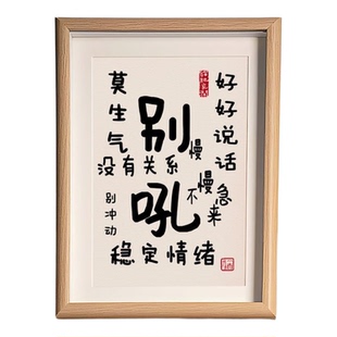 别吼莫生气稳定情绪字画摆件桌面书法摆台办公室挂画提醒不发脾气
