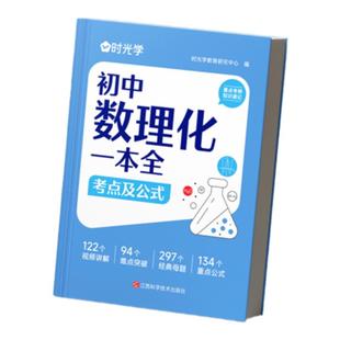 时光学初中数理化一本全 初中数理化字典 数学物理化学公式基础知识大全 公式定律考点七年级八九年级中学生初一初二初三中考