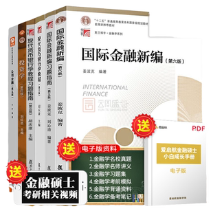现货正版】复旦大学431金融学综合专硕考研 国际金融新编姜波克第六版+现代货币银行学教程胡庆康习题+投资学刘红忠+公司金融朱叶