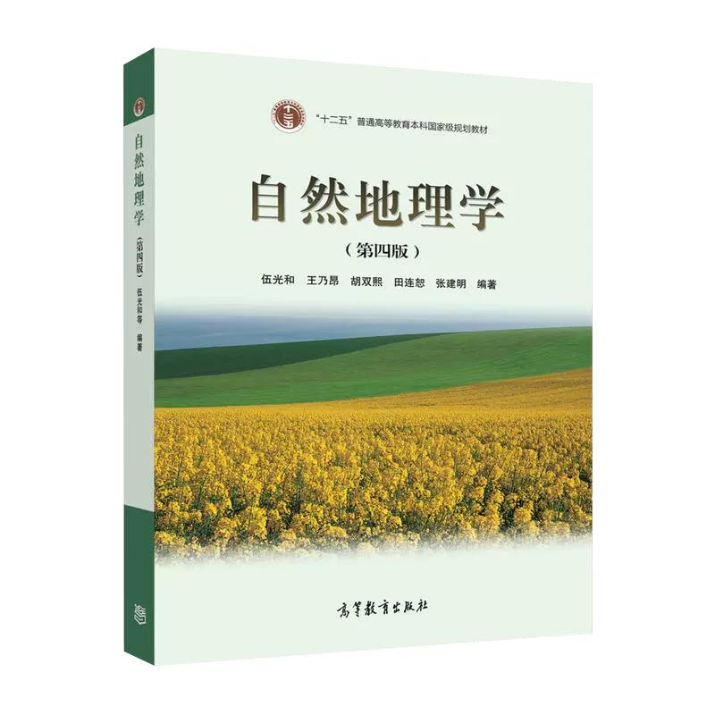 【现货正版】自然地理学 王建 主编 科学出版社 正版书籍 高等院校地理科学类专业系列教材