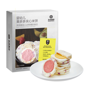 光合星球婴幼儿果蔬夹心米饼宝宝零食儿童饼干婴儿零食无添加食盐