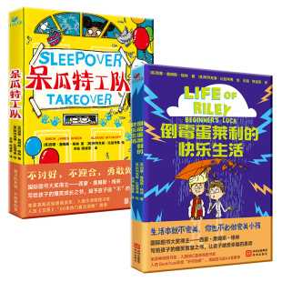 不完美小孩系列2本：呆瓜特工队+倒霉蛋莱利的快乐生活 国际大奖作家写给“不完美小孩”的爆笑成长与智慧之书 100张爆笑插图