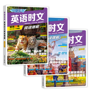2027版小学快捷英语时文阅读小升初31期30期初中七八九年级三四五六年级英语完形填空与阅读理解组合训练词汇热点题型英语周周练