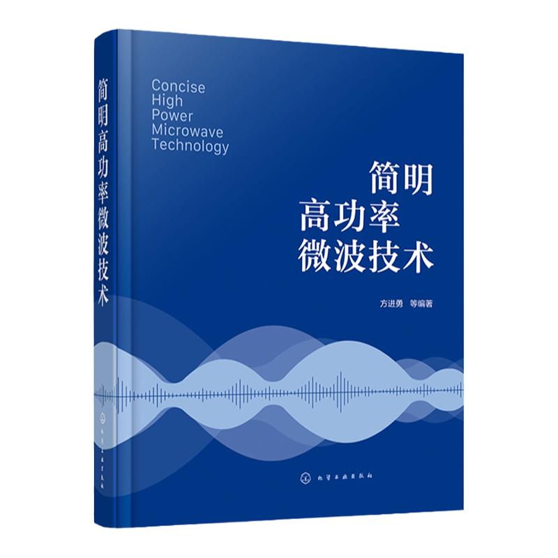 简明高功率微波技术 方进勇 HPM 技术 微波技术微波效应微波武器告警防护微波产生技术脉冲压缩 定向能武器总体论证人员参考