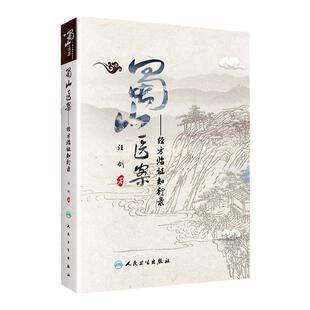 人卫正版 蜀山医案 经方临证知行录 汪剑 中医临床经方医案临证应用基础理论入门自学零基础学中医书籍医案医话 人民卫生出版社