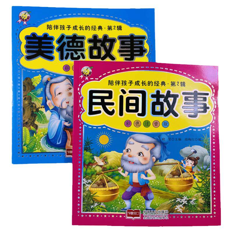 美德+民间故事彩色注音大字绘本