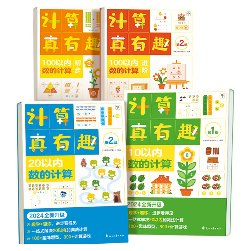 【官方正版】学而思计算真有趣升级版 100以内加减法数学启蒙20以内的加减法专项训练 天天练 幼小衔接适用幼儿园小中大班3-8岁用