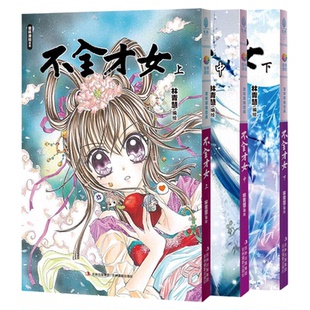 不全才女3册 轻小说意林漫绘出品漫画系列