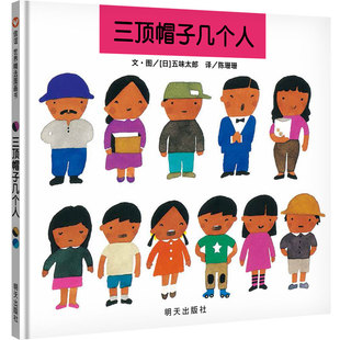 【信谊图书旗舰店】三顶帽子几个人绘本精装硬壳五味太郎作品数学启蒙儿童书籍3-6-7岁儿童学前教育早教经典版漫画读物益智成长