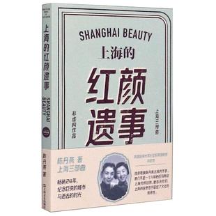 上海的红颜遗事 陈丹燕 上海三部曲 上海滩传奇 上海文艺 世纪出版
