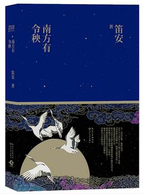 老版本 包邮 笛安作品： 南方有令秧 古代历史长篇小说正版书籍景恒街妩媚航班龙城三部曲西决东霓南音告别天堂