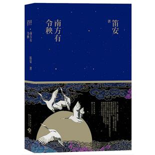 老版本 包邮 笛安作品： 南方有令秧 古代历史长篇小说正版书籍景恒街妩媚航班龙城三部曲西决东霓南音告别天堂