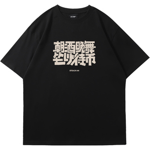 国潮男士短袖t恤复古做旧趣味文字朝酒晚舞坐以待币宽松重磅半袖