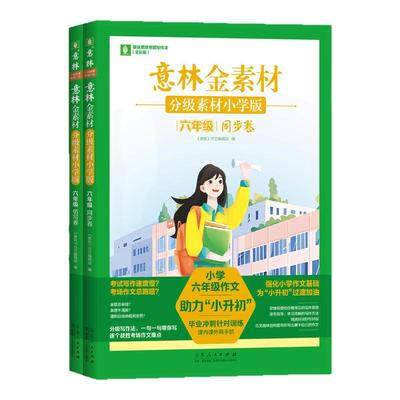 【全2册】意林金素材分级素材小学版同步卷+仿写卷意林作文小学语文小学生分级素材专项练习分级素材应用同步仿写卷