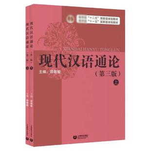 现代汉语通论第三版上下册 第3版邵敬敏现代汉语通论配套教材词汇语音语用教学指导考研搭配教学指导上海教育出版社正版图书籍