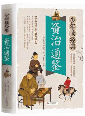 资治通鉴书籍正版少年经典白话文
